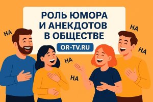 Анекдот как культурный феномен: функции, значение, примеры. Платформа OR-TV.ru