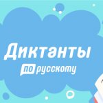 диктанты по русскому языку для 1 класса