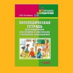 Speech therapy notebook for the correction of dyslexia Oglobina