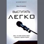 Обложка книги «Выступать легко. Все, что вам нужно знать о речах и презентациях»