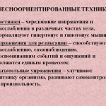 Телесноориентированные техники