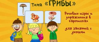 'Тема "Грибы": речевые упражнения и игры для детей в картинках' width="500